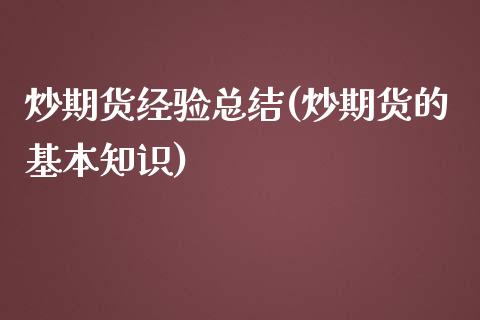 炒期货经验总结(炒期货的基本知识)_https://www.zghnxxa.com_内盘期货_第1张