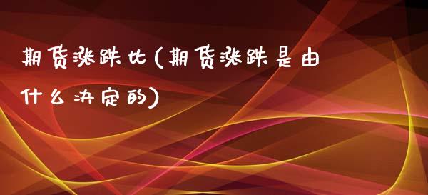 期货涨跌比(期货涨跌是由什么决定的)_https://www.zghnxxa.com_内盘期货_第1张