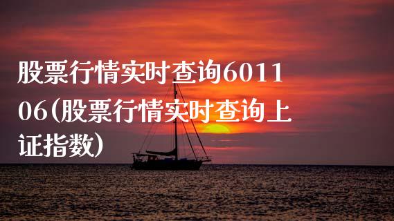 股票行情实时查询601106(股票行情实时查询上证指数)_https://www.zghnxxa.com_黄金期货_第1张