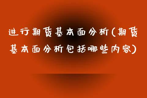 进行期货基本面分析(期货基本面分析包括哪些内容)_https://www.zghnxxa.com_国际期货_第1张