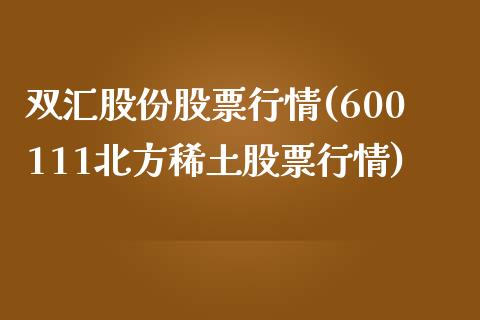 双汇股份股票行情(600111北方稀土股票行情)_https://www.zghnxxa.com_国际期货_第1张