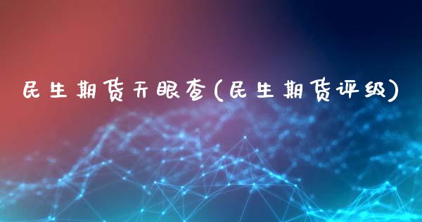 民生期货天眼查(民生期货评级)_https://www.zghnxxa.com_黄金期货_第1张