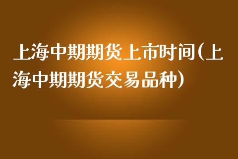 上海中期期货上市时间(上海中期期货交易品种)_https://www.zghnxxa.com_黄金期货_第1张