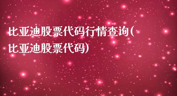 比亚迪股票代码行情查询(比亚迪股票代码)_https://www.zghnxxa.com_期货直播室_第1张