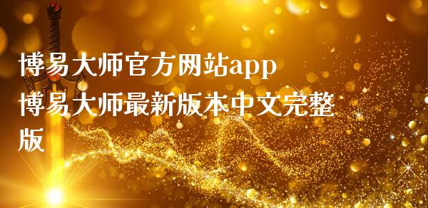 博易大师官方网站app 博易大师最新版本中文完整版_https://www.zghnxxa.com_国际期货_第1张