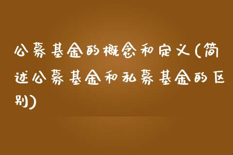 公募基金的概念和定义(简述公募基金和私募基金的区别)_https://www.zghnxxa.com_内盘期货_第1张