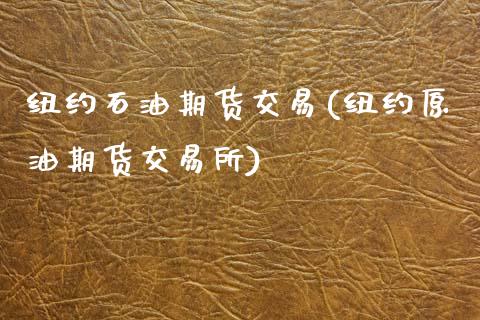 纽约石油期货交易(纽约原油期货交易所)_https://www.zghnxxa.com_期货直播室_第1张