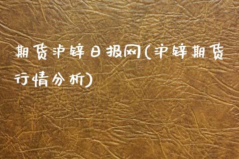 期货泸锌日报网(沪锌期货行情分析)_https://www.zghnxxa.com_内盘期货_第1张