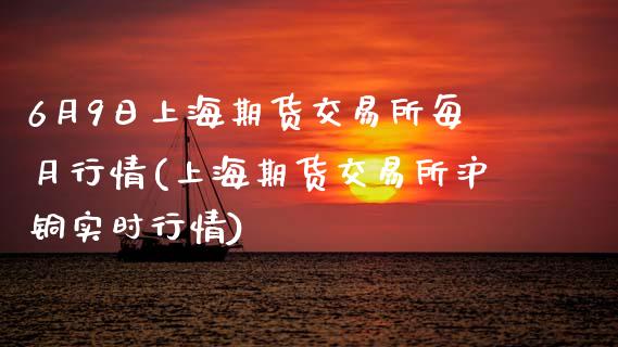 6月9日上海期货交易所每月行情(上海期货交易所沪铜实时行情)_https://www.zghnxxa.com_内盘期货_第1张