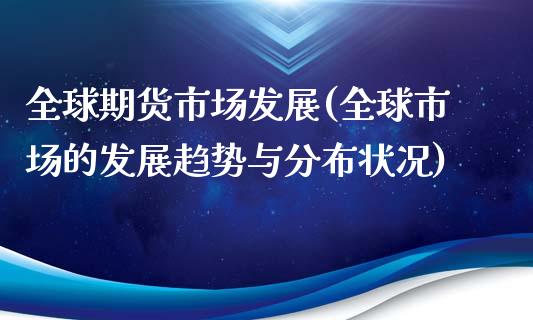 全球期货市场发展(全球市场的发展趋势与分布状况)_https://www.zghnxxa.com_内盘期货_第1张