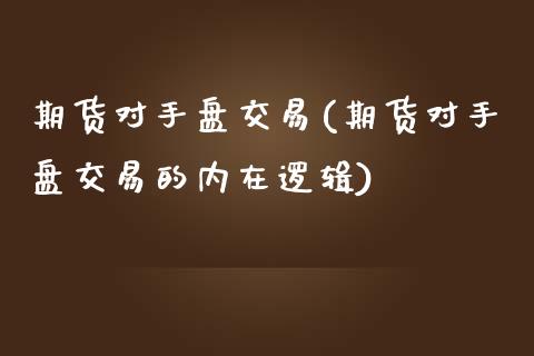 期货对手盘交易(期货对手盘交易的内在逻辑)_https://www.zghnxxa.com_黄金期货_第1张