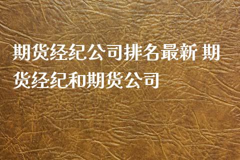 期货经纪公司排名最新 期货经纪和期货公司_https://www.zghnxxa.com_黄金期货_第1张