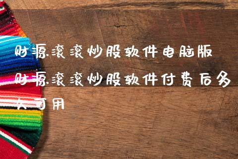 财源滚滚炒股软件电脑版 财源滚滚炒股软件付费后多久可用_https://www.zghnxxa.com_期货直播室_第1张