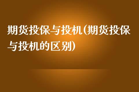 期货投保与投机(期货投保与投机的区别)_https://www.zghnxxa.com_内盘期货_第1张