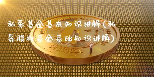 私募基金基本知识讲解(私募股权基金基础知识讲解)_https://www.zghnxxa.com_国际期货_第1张