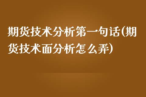 期货技术分析第一句话(期货技术面分析怎么弄)_https://www.zghnxxa.com_内盘期货_第1张