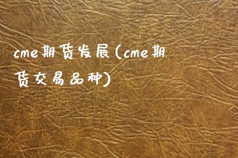 cme期货发展(cme期货交易品种)_https://www.zghnxxa.com_黄金期货_第1张