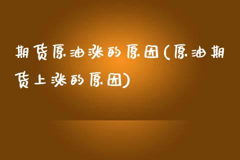 期货原油涨的原因(原油期货上涨的原因)_https://www.zghnxxa.com_期货直播室_第1张