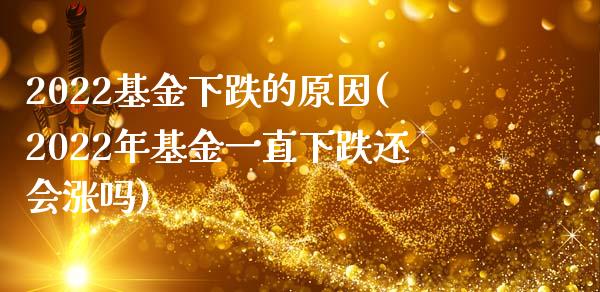 2022基金下跌的原因(2022年基金一直下跌还会涨吗)_https://www.zghnxxa.com_黄金期货_第1张