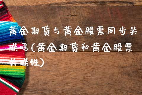 黄金期货与黄金股票同步关联吗(黄金期货和黄金股票关联性)_https://www.zghnxxa.com_内盘期货_第1张