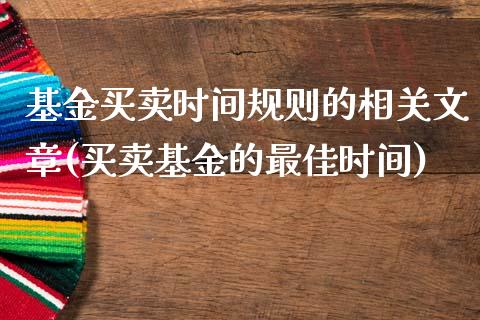 基金买卖时间规则的相关文章(买卖基金的最佳时间)_https://www.zghnxxa.com_国际期货_第1张