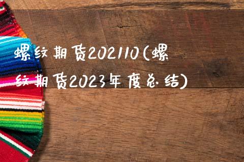 螺纹期货202110(螺纹期货2023年度总结)_https://www.zghnxxa.com_期货直播室_第1张