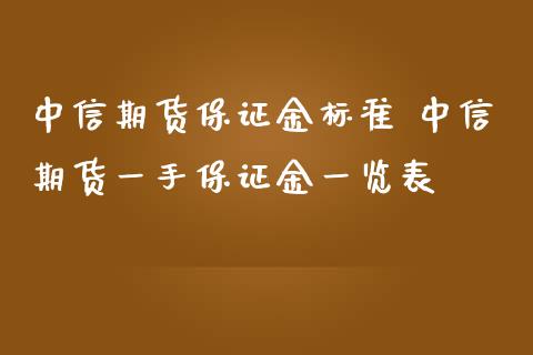 中信期货保证金标准 中信期货一手保证金一览表_https://www.zghnxxa.com_期货直播室_第1张