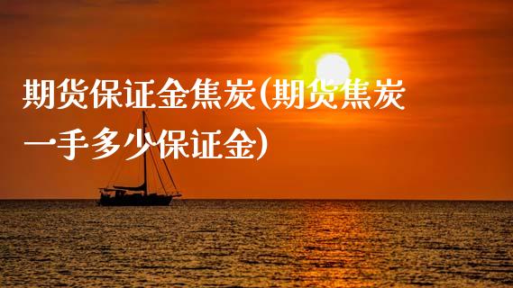 期货保证金焦炭(期货焦炭一手多少保证金)_https://www.zghnxxa.com_国际期货_第1张