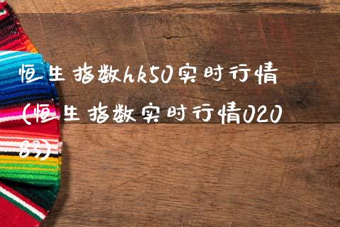 恒生指数hk50实时行情(恒生指数实时行情02083)_https://www.zghnxxa.com_黄金期货_第1张