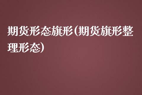 期货形态旗形(期货旗形整理形态)_https://www.zghnxxa.com_黄金期货_第1张