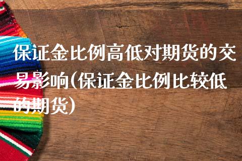 保证金比例高低对期货的交易影响(保证金比例比较低的期货)_https://www.zghnxxa.com_国际期货_第1张