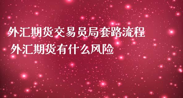 外汇期货交易员局套路流程 外汇期货有什么风险_https://www.zghnxxa.com_黄金期货_第1张