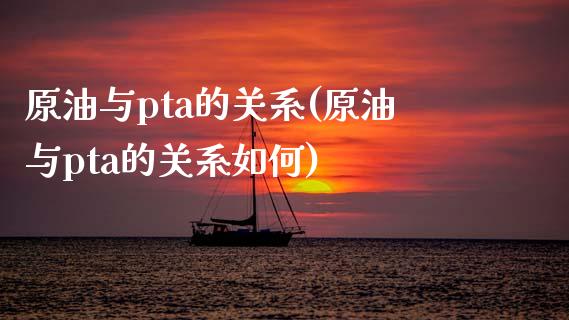 原油与pta的关系(原油与pta的关系如何)_https://www.zghnxxa.com_国际期货_第1张