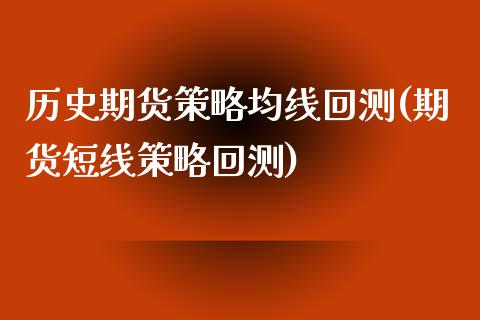 历史期货策略均线回测(期货短线策略回测)_https://www.zghnxxa.com_内盘期货_第1张