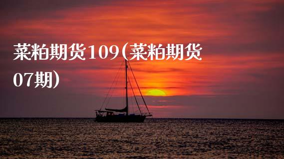 菜粕期货109(菜粕期货07期)_https://www.zghnxxa.com_黄金期货_第1张