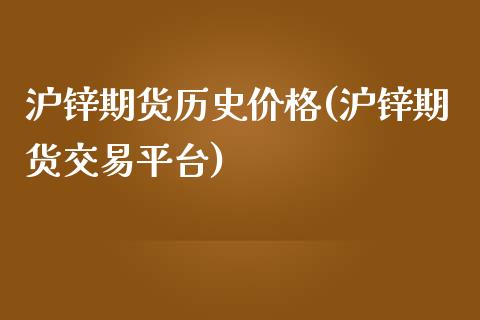 沪锌期货历史价格(沪锌期货交易平台)_https://www.zghnxxa.com_黄金期货_第1张