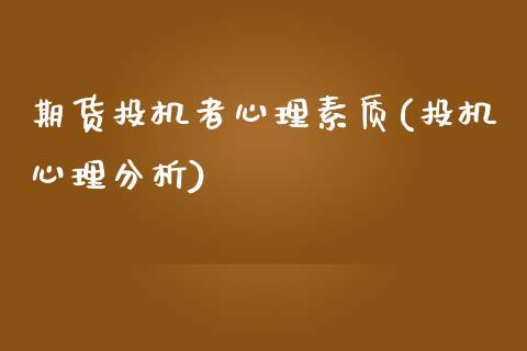 期货投机者心理素质(投机心理分析)_https://www.zghnxxa.com_国际期货_第1张