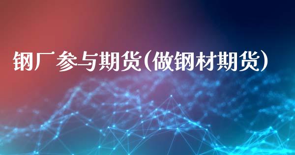 钢厂参与期货(做钢材期货)_https://www.zghnxxa.com_内盘期货_第1张