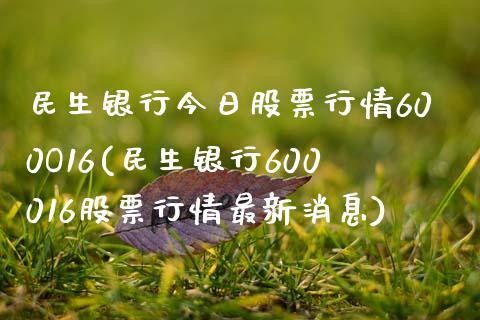 民生银行今日股票行情600O16(民生银行600016股票行情最新消息)_https://www.zghnxxa.com_黄金期货_第1张