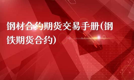 钢材合约期货交易手册(钢铁期货合约)_https://www.zghnxxa.com_内盘期货_第1张