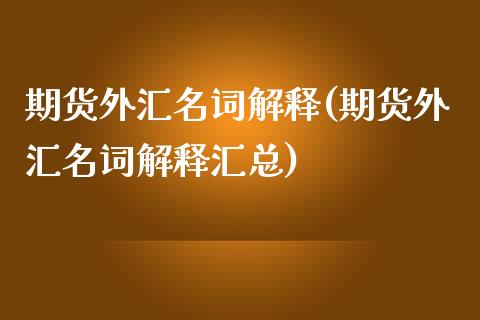 期货外汇名词解释(期货外汇名词解释汇总)_https://www.zghnxxa.com_黄金期货_第1张