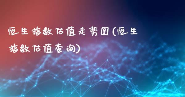 恒生指数估值走势图(恒生指数估值查询)_https://www.zghnxxa.com_国际期货_第1张