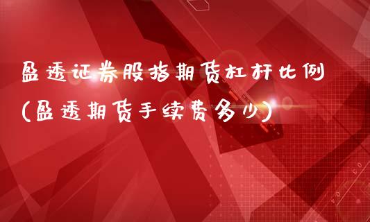 盈透证券股指期货杠杆比例(盈透期货手续费多少)_https://www.zghnxxa.com_国际期货_第1张