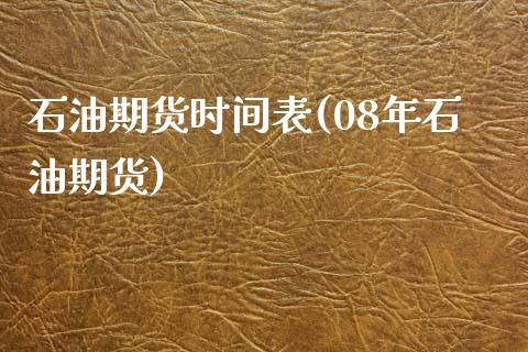 石油期货时间表(08年石油期货)_https://www.zghnxxa.com_黄金期货_第1张