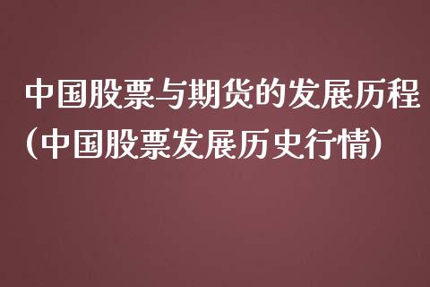 中国股票与期货的发展历程(中国股票发展历史行情)_https://www.zghnxxa.com_内盘期货_第1张