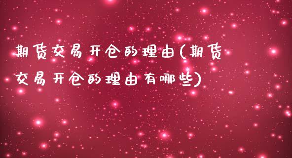 期货交易开仓的理由(期货交易开仓的理由有哪些)_https://www.zghnxxa.com_期货直播室_第1张