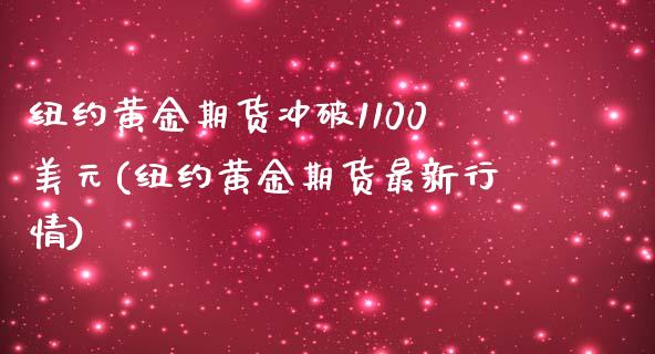 纽约黄金期货冲破1100美元(纽约黄金期货最新行情)_https://www.zghnxxa.com_内盘期货_第1张