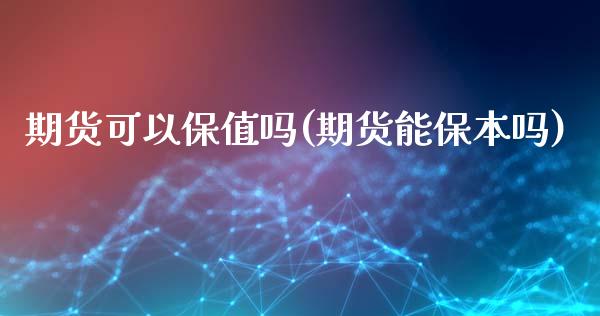 期货可以保值吗(期货能保本吗)_https://www.zghnxxa.com_内盘期货_第1张