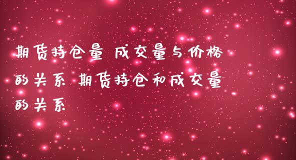 期货持仓量 成交量与价格的关系 期货持仓和成交量的关系_https://www.zghnxxa.com_黄金期货_第1张