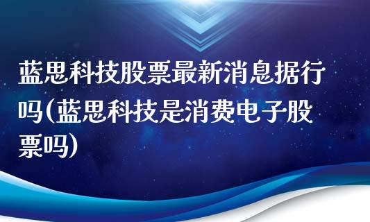 蓝思科技股票最新消息据行吗(蓝思科技是消费电子股票吗)_https://www.zghnxxa.com_黄金期货_第1张